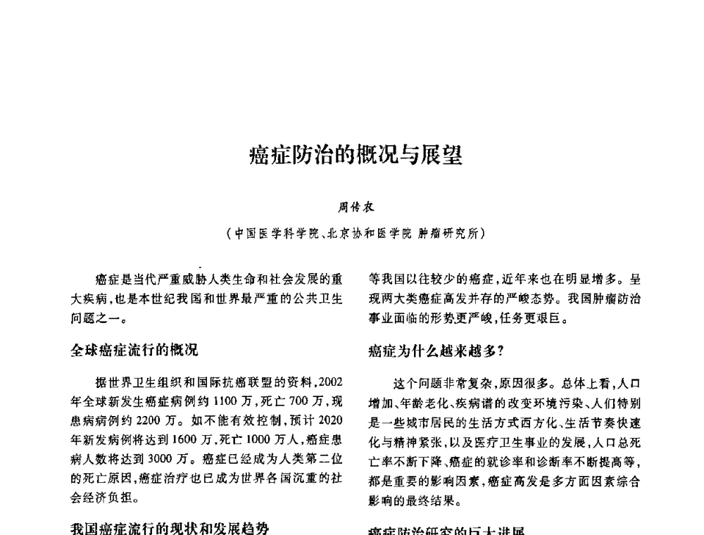 癌症防治的概况与展望 - 第十二届中国体视学与图像分析学术会议