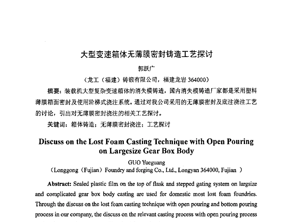 大型变速箱体无薄膜密封铸造工艺探讨 - 中国铸造行业系列会议——第四届消失模铸造技术国际会议暨第十一届实型_消失模铸造学术年会