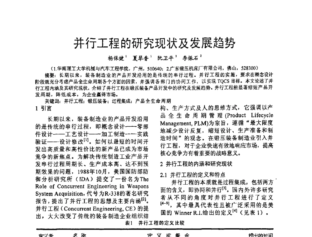 并行工程的研究现状及发展趋势 - 第五届泛珠三角塑性工程(锻压)学术年会