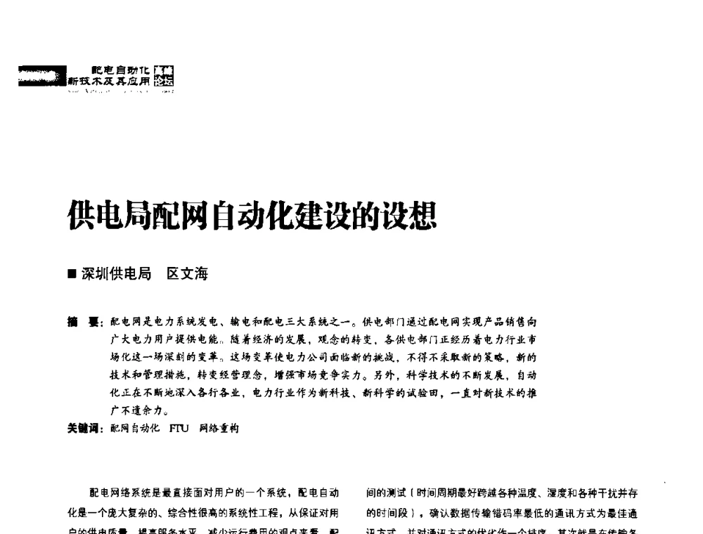 供电局配网自动化建设的设想 - 2010年配电自动化新技术及其应用高峰论坛