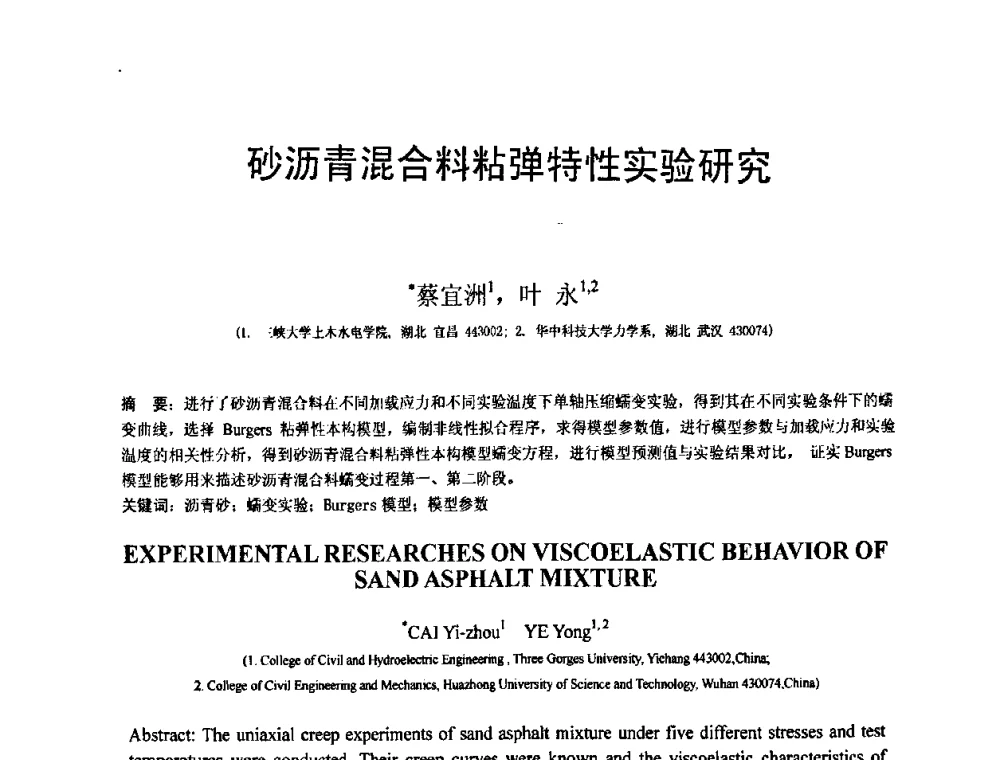 砂沥青混合料粘弹特性实验研究 - 第18届全国结构工程学术会议
