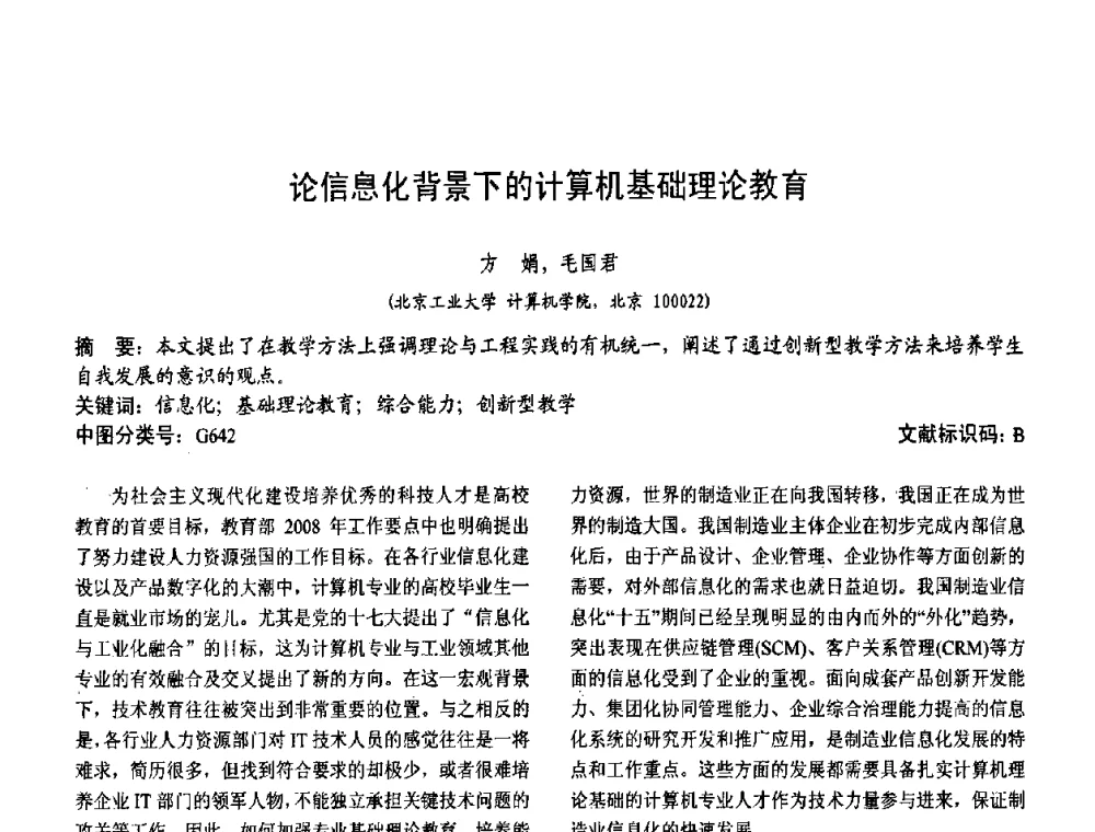 论信息化背景下的计算机基础理论教育 - 第二届中国计算机教育与发展学术研讨会