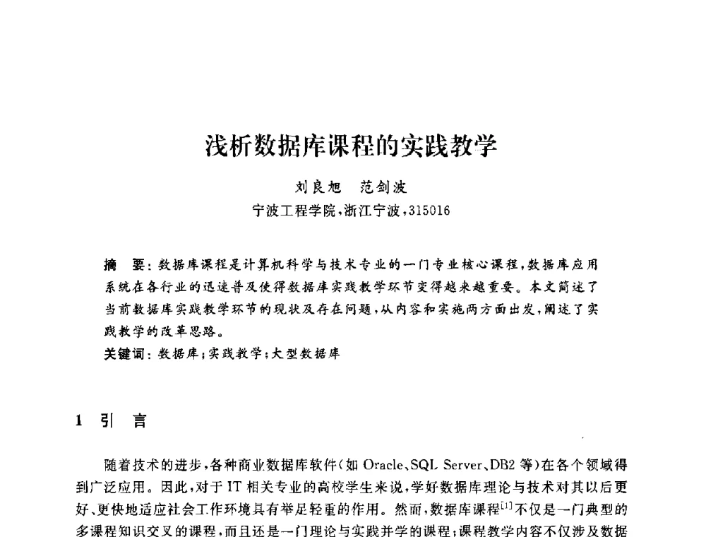浅析数据库课程的实践教学 - 浙江省高校计算机教学研究会2009年学术年会