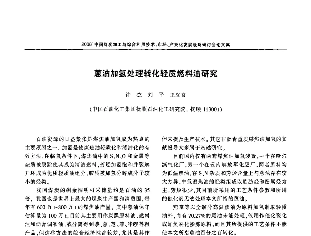 蒽油加氢处理转化轻质燃料油研究 - 2008中国煤炭加工与综合利用技术信息交流会暨发展战略研讨会