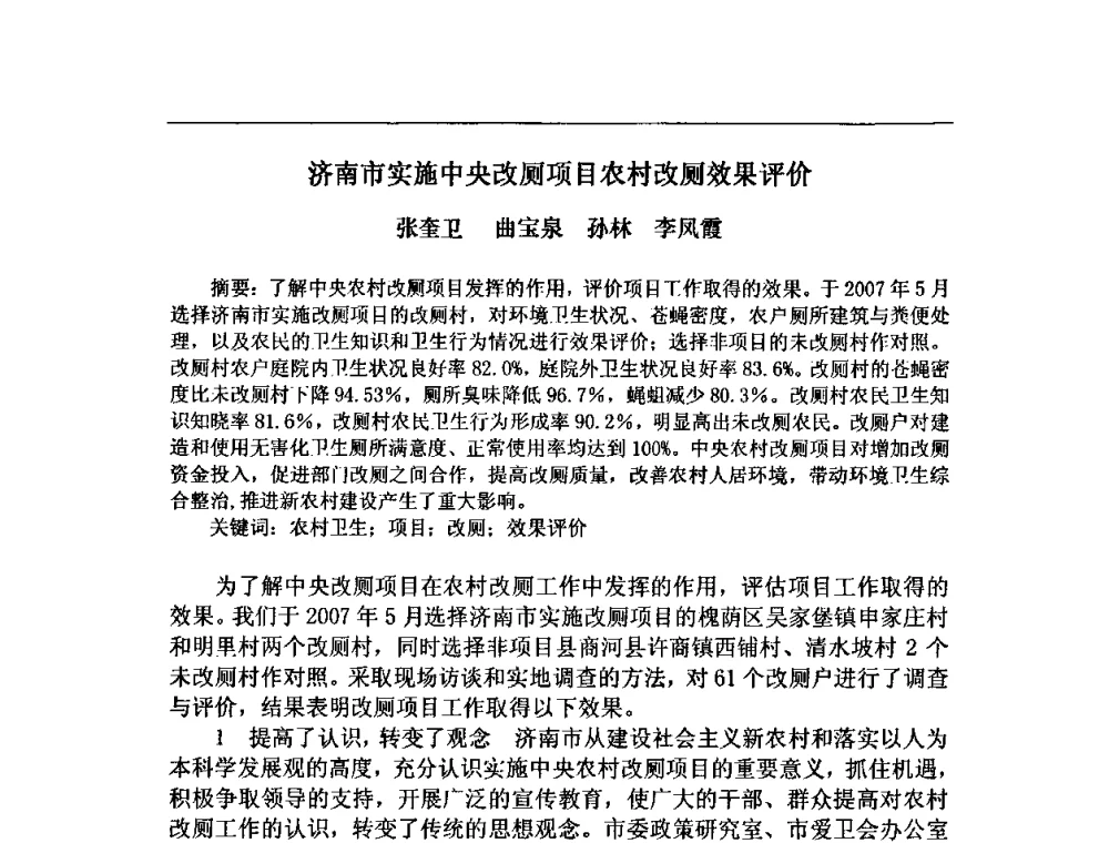 济南市实施中央改厕项目农村改厕效果评价 - 中华预防医学会2008年农村安全饮水与环境卫生(改水改厕)学术研讨会