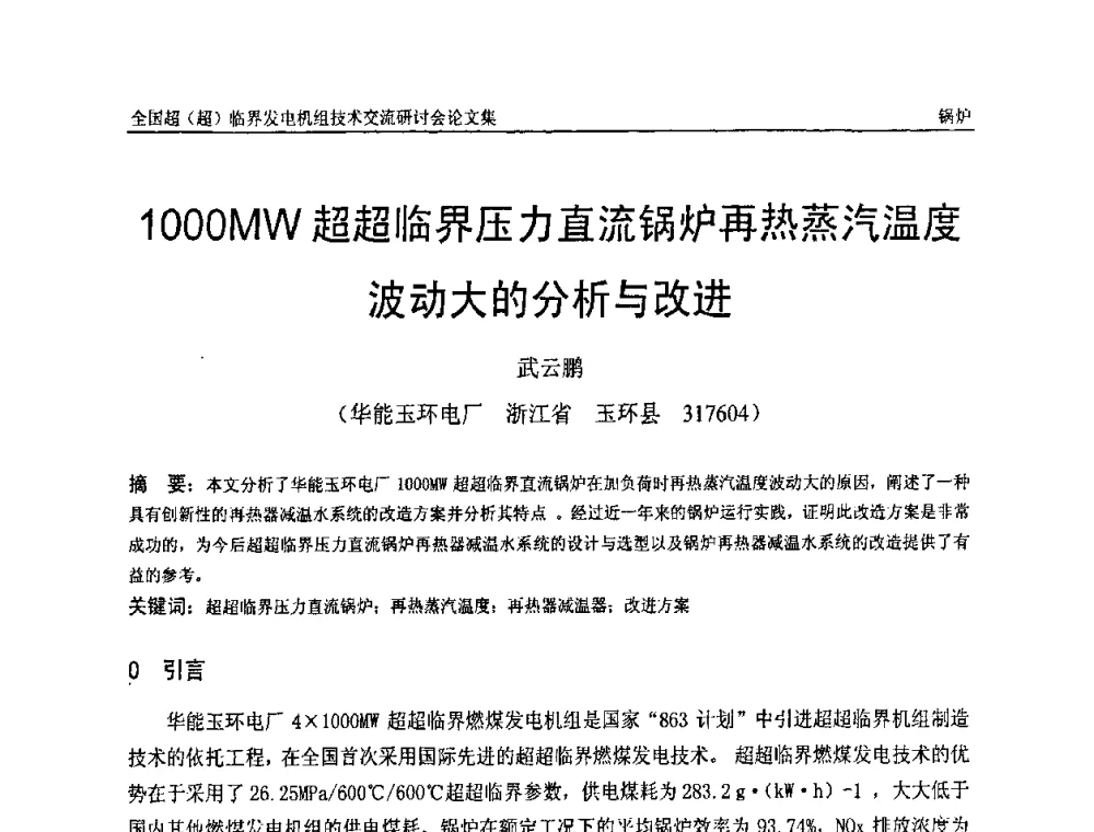 1000MW超超临界压力直流锅炉再热蒸汽温度波动大的分析与改进 - 全国超(超)临界发电机组技术交流研讨会