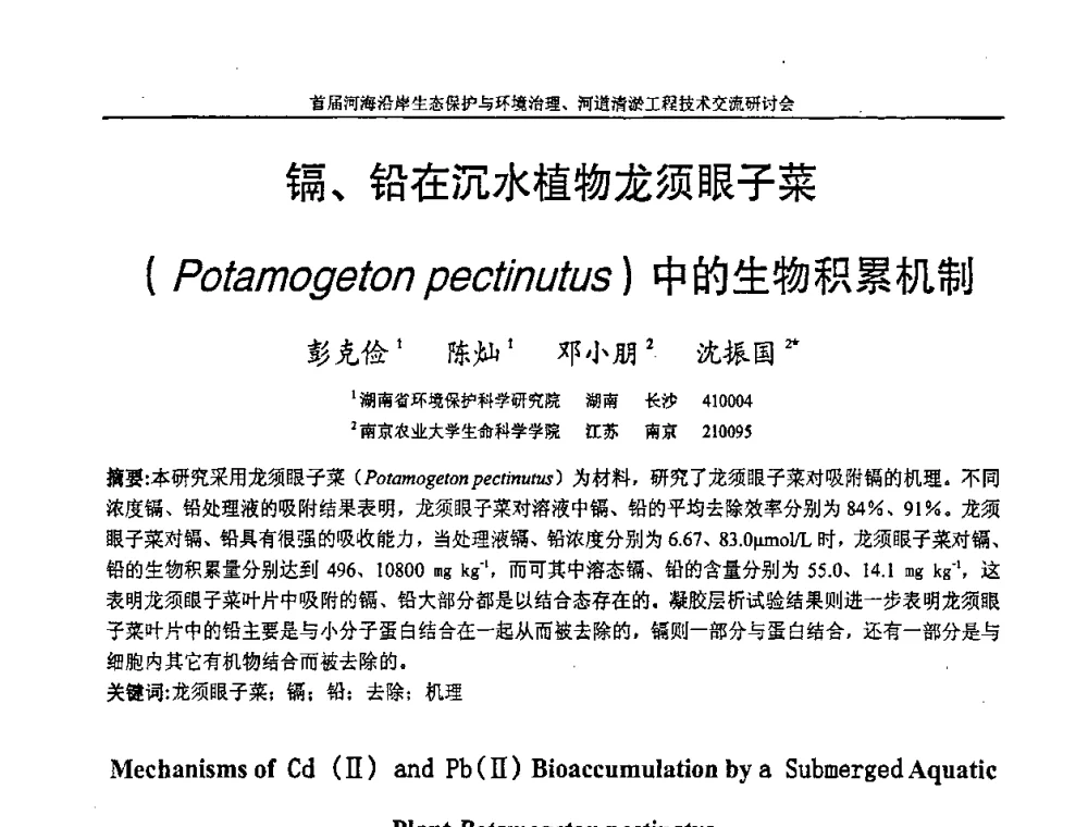 镉、铅在沉水植物龙须眼子菜(Potamogeton Pectinutus)中的生物积累机制 - 首届河海沿岸生态保护与环境治理、河道清淤工程技术交流研讨会