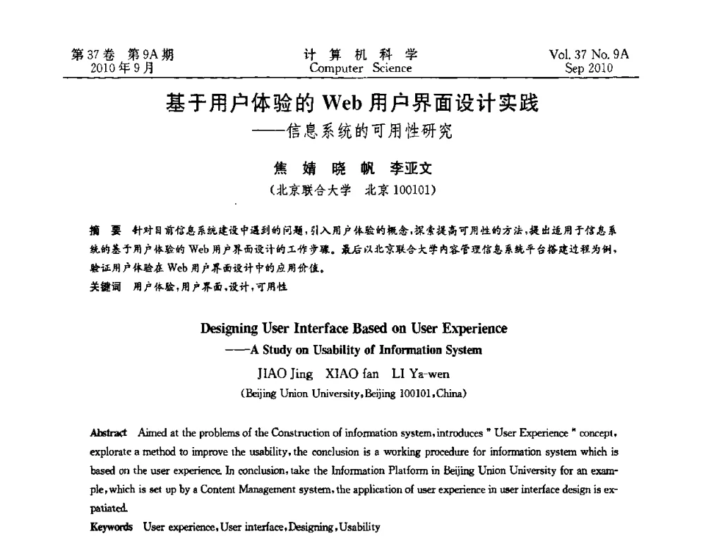 基于用户体验的Web用户界面设计实践——信息系统的可用性研究 - 中国计算机用户协会网络应用分会2010年网络新技术与应用研讨会