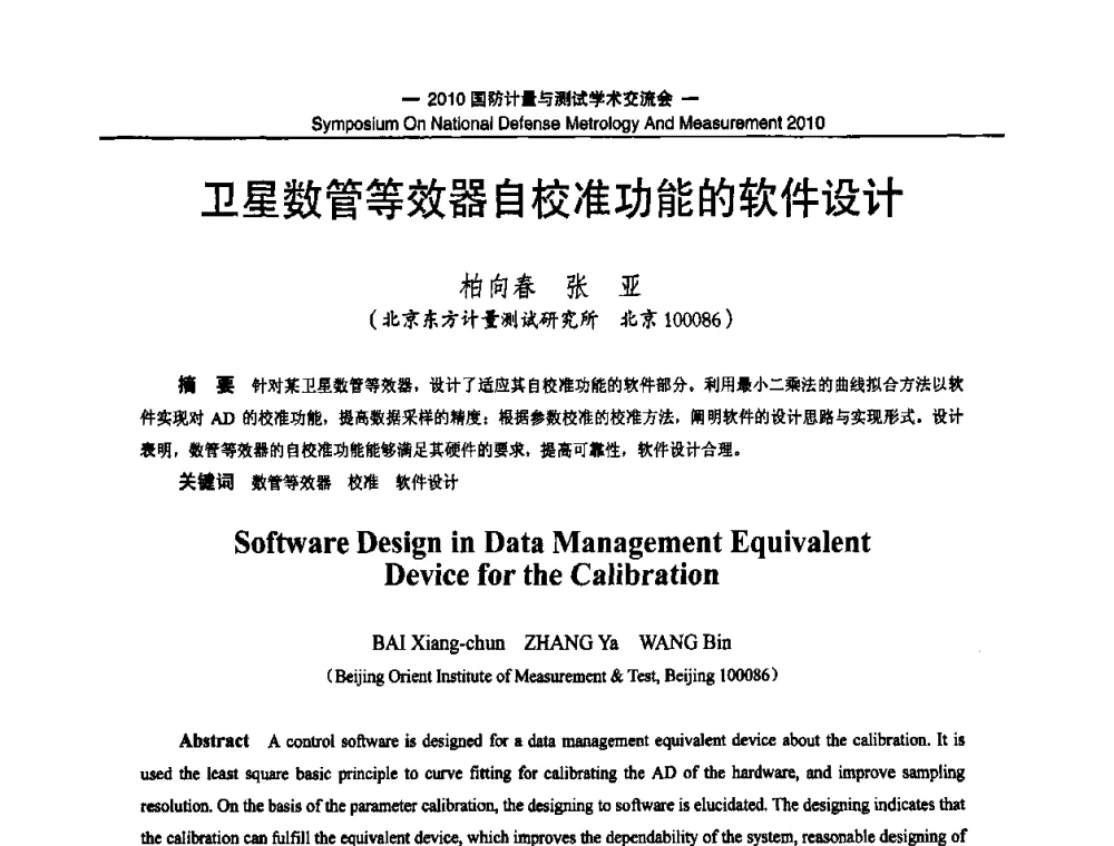 卫星数管等效器自校准功能的软件设计 - 2010国防计量与测试学术交流会