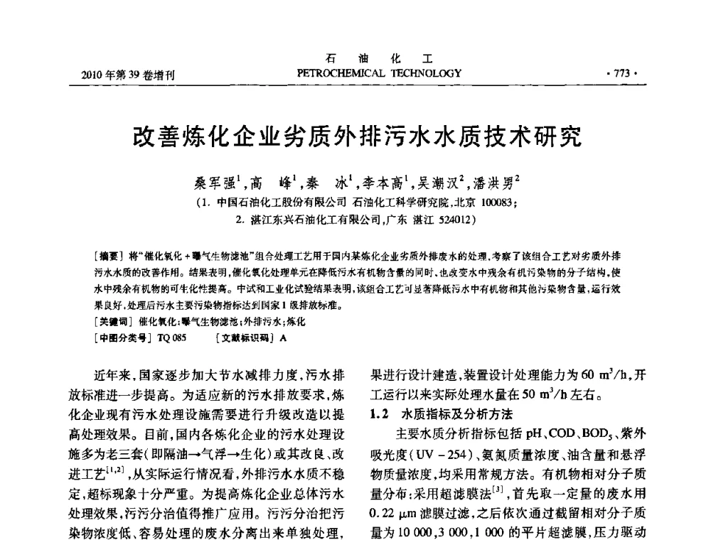 改善炼化企业劣质外排污水水质技术研究 - 中国化工学会2010年石油化工学术年会
