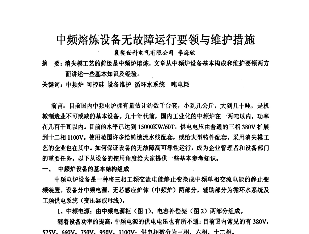 中频熔炼设备无故障运行要领与维护措施 - 第九届中国铸造科工贸大会