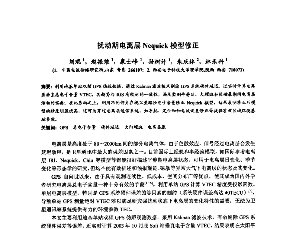 扰动期电离层Nequick模型修正 - 第十届全国电波传播学术讨论年会