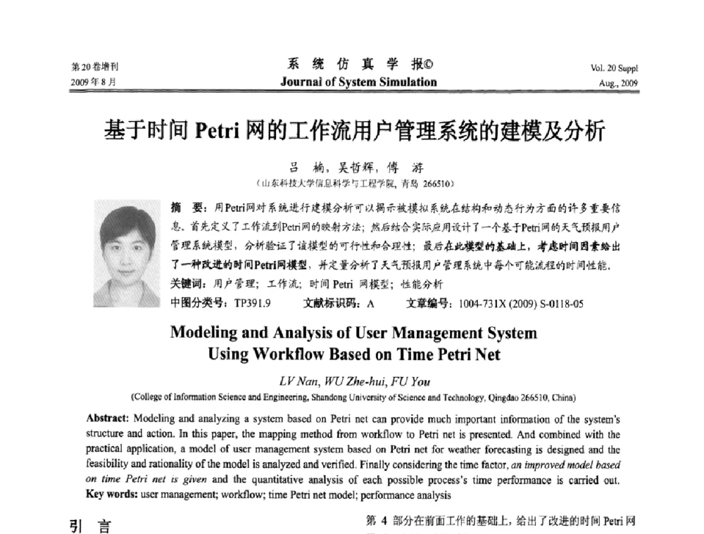 基于时间Petri网的工作流用户管理系统的建模及分析 - 第十二届全国petri网理论与应用学术年会