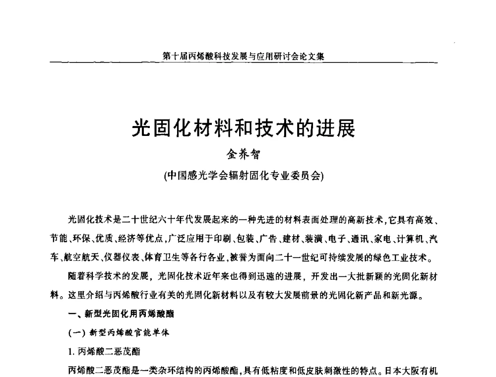 光固化材料和技术的进展 - 中国化工学会精细化工专业委员会全国第126次学术会议暨第十届丙烯酸科技发展与应用研讨会暨全国丙烯酸行业年会