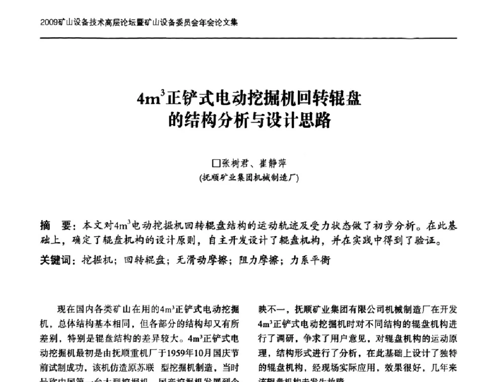 4m3正铲式电动挖掘机回转辊盘的结构分析与设计思路 - 2009矿山设备技术高层论坛暨矿山设备委员会年会