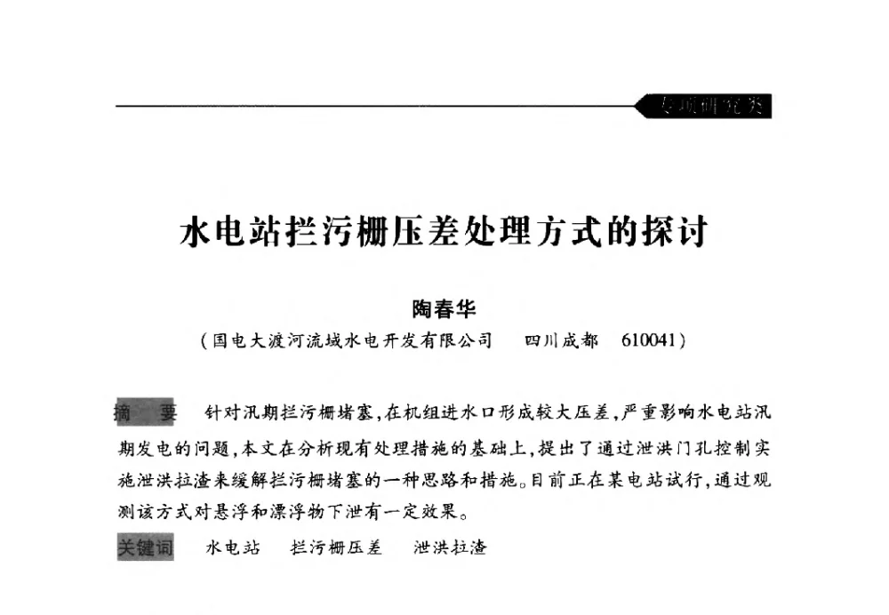 水电站拦污栅压差处理方式的探讨 - 中国水力发电工程学会梯级调度控制专业委员会2009年年会