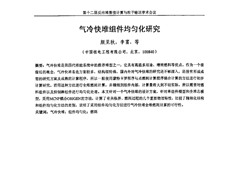 气冷快堆组件均匀化研究 - 第十二届反应堆数值计算和粒子输运学术会议暨2008年反应堆物理会议