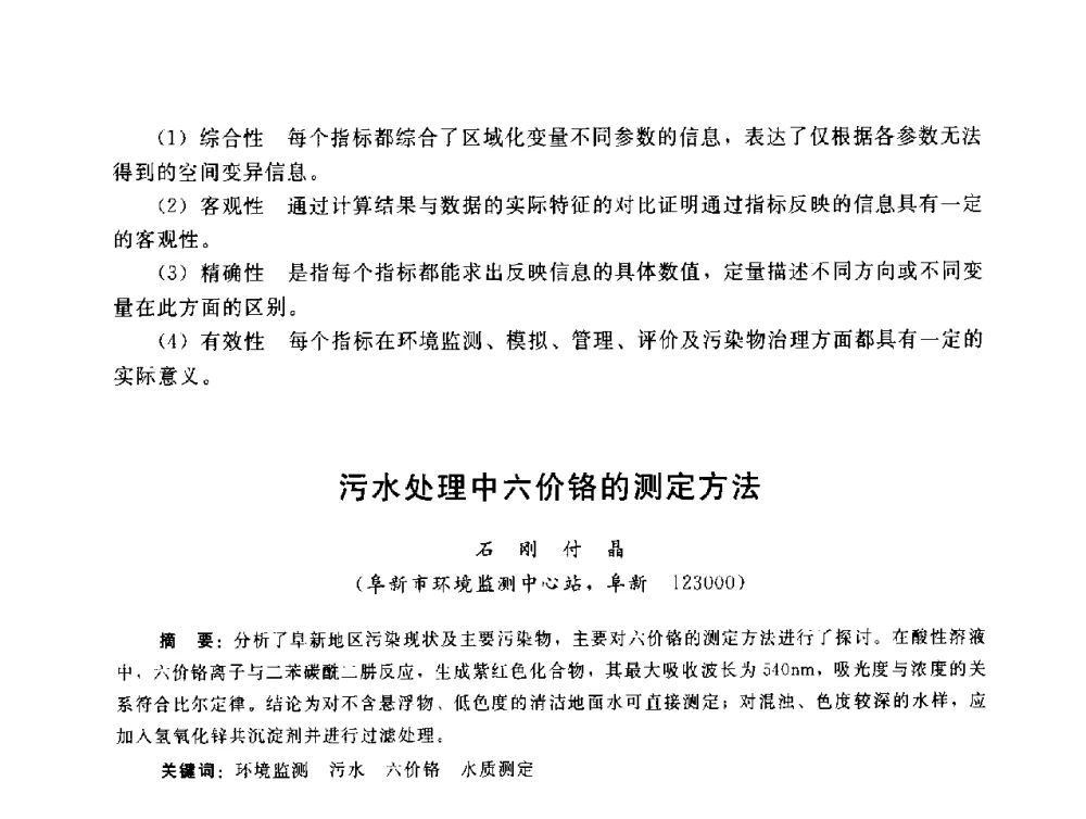 污水处理中六价铬的测定方法 - 辽宁省环境科学学会2009年学术年会