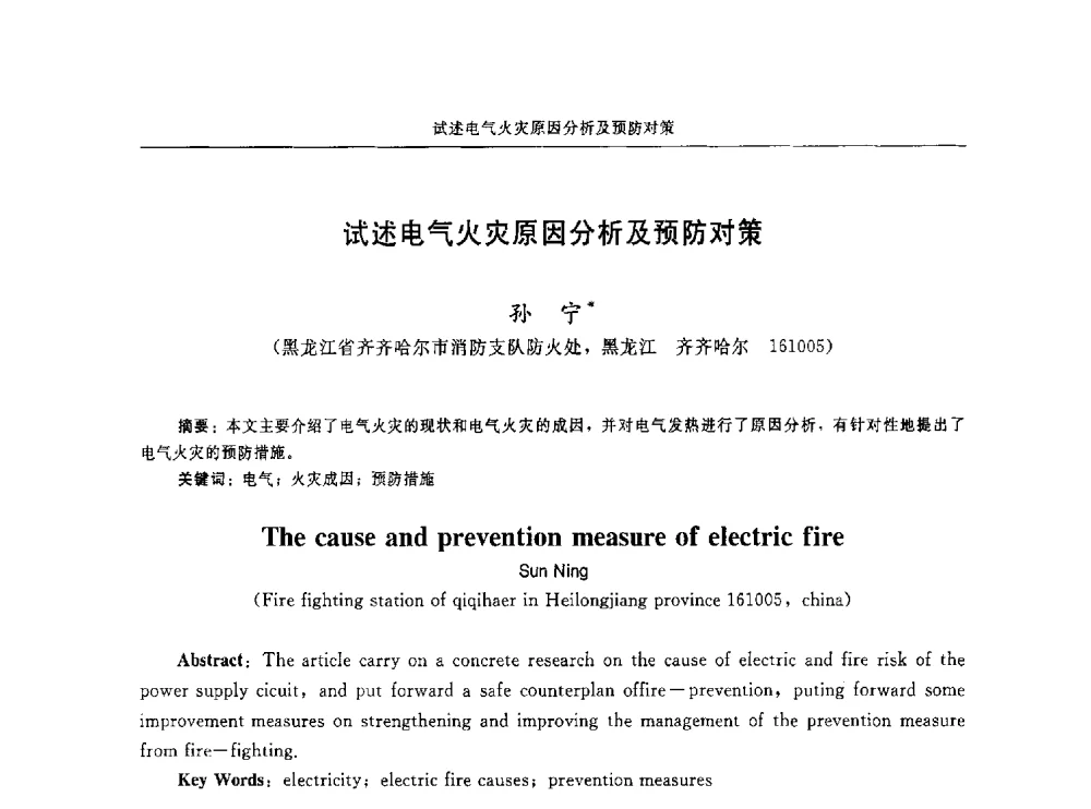 试述电气火灾原因分析及预防对策 - 中国消防协会电气防火专业委员会第十六次电气防火学术研讨会