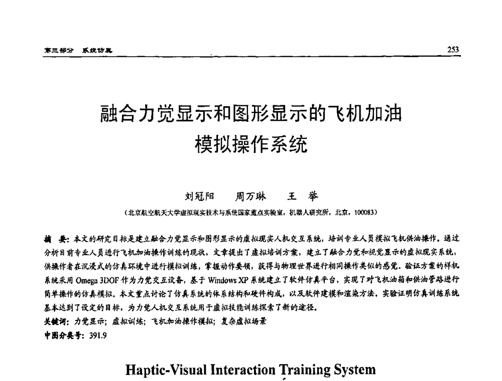 融合力觉显示和图形显示的飞机加油模拟操作系统 - 2009年系统仿真技术及其应用学术会议(CCSSTA2009)