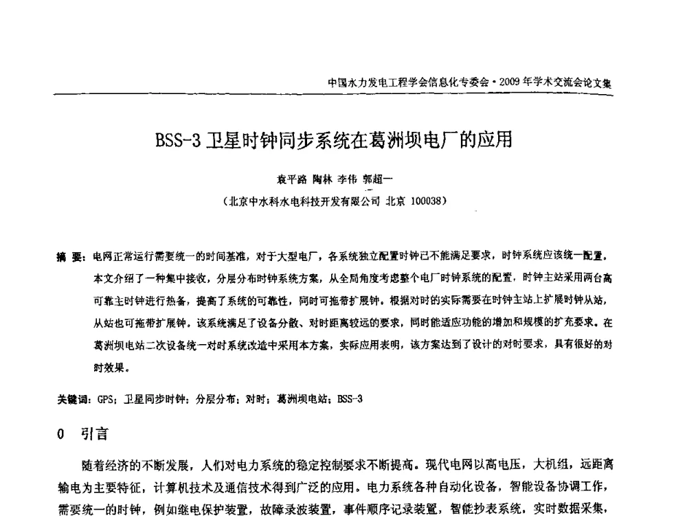 BSS-3卫星时钟同步系统在葛洲坝电厂的应用 - 中国水力发电工程学会信息化专委会2009年学术交流会