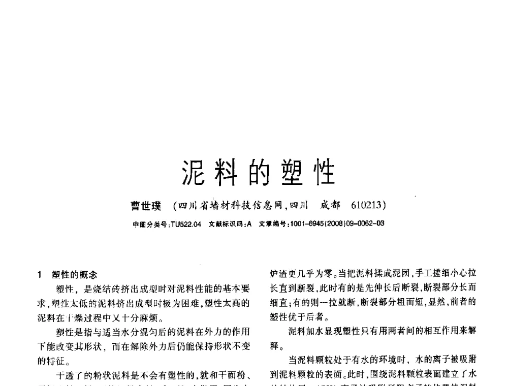 泥料的塑性 - 2008年(杭州)国际墙体屋面材料技术交流大会