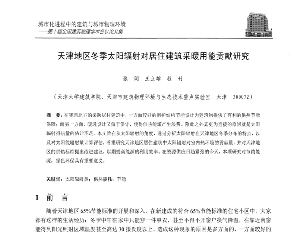 天津地区冬季太阳辐射对居住建筑采暖用能贡献研究 - 第十届全国建筑物理学术会议