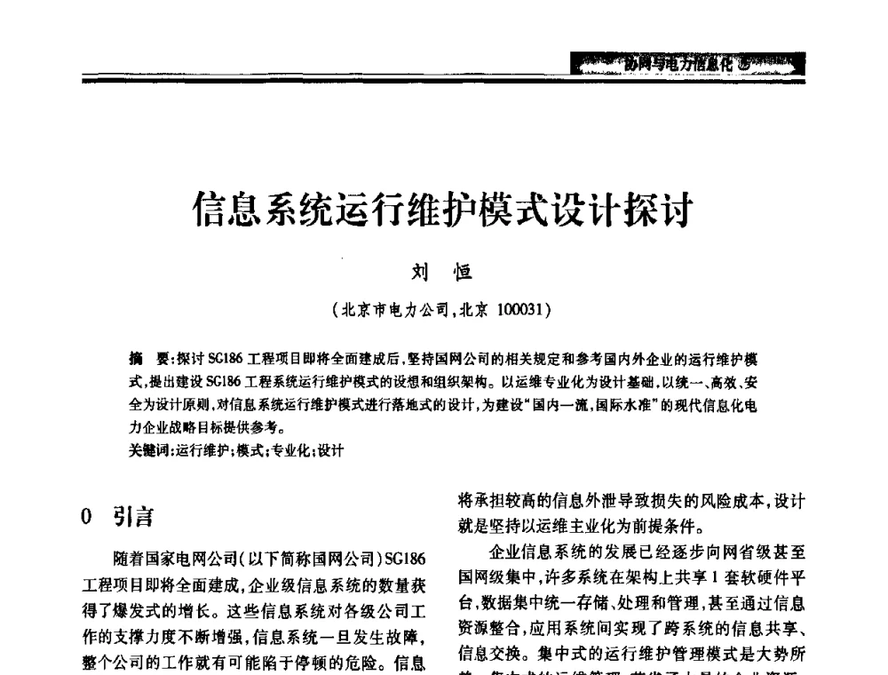 信息系统运行维护模式设计探讨 - 2010电力行业信息化年会