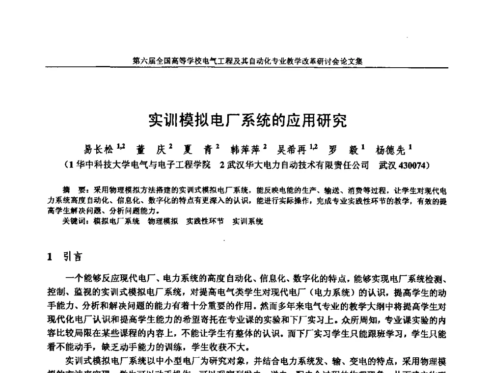 实训模拟电厂系统的应用研究 - 第六届全国高等学校电气工程及其自动化专业教学改革研讨会