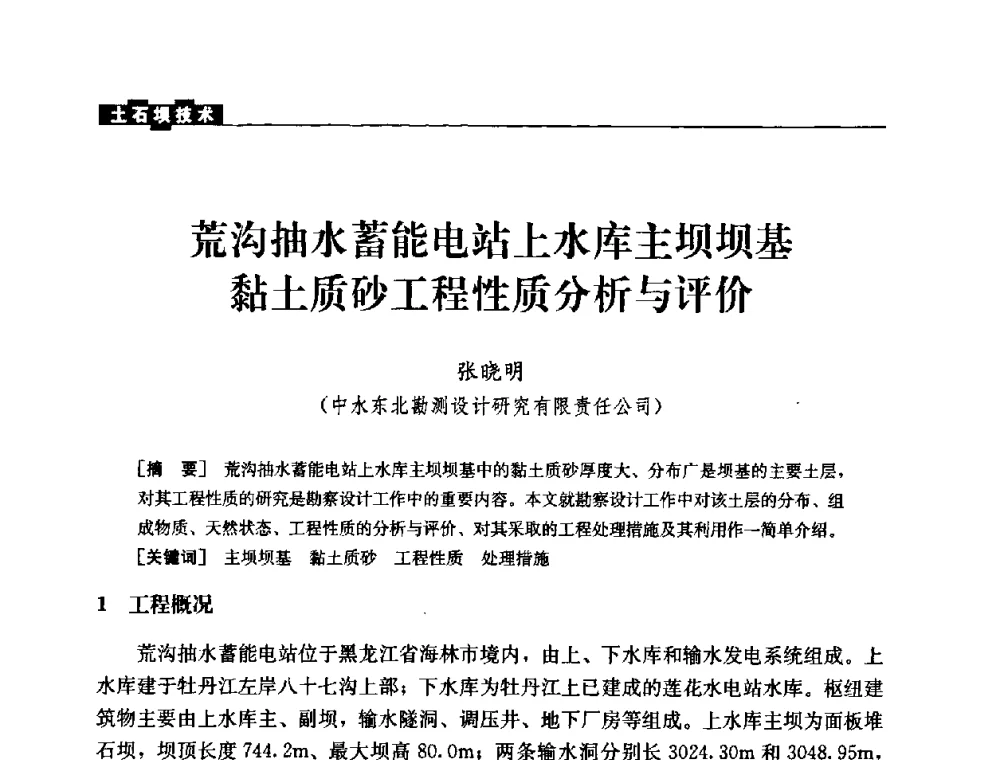 荒沟抽水蓄能电站上水库主坝坝基黏土质砂工程性质分析与评价 - 中国水力发电工程学会混凝土面板堆石坝专业委员会2008高土石坝学术交流会