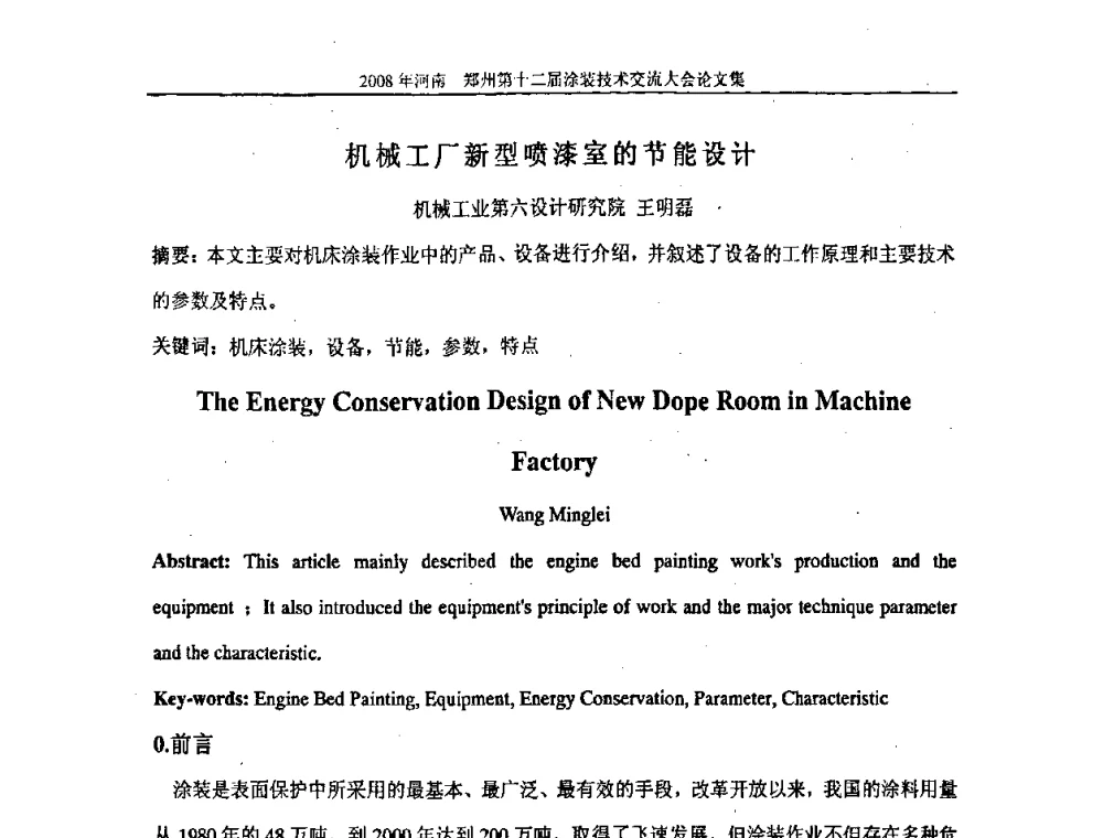 机械工厂新型喷漆室的节能设计 - 第十届中国科协年会——科技创新与工业强市论坛暨郑州第十二届涂装技术交流大会