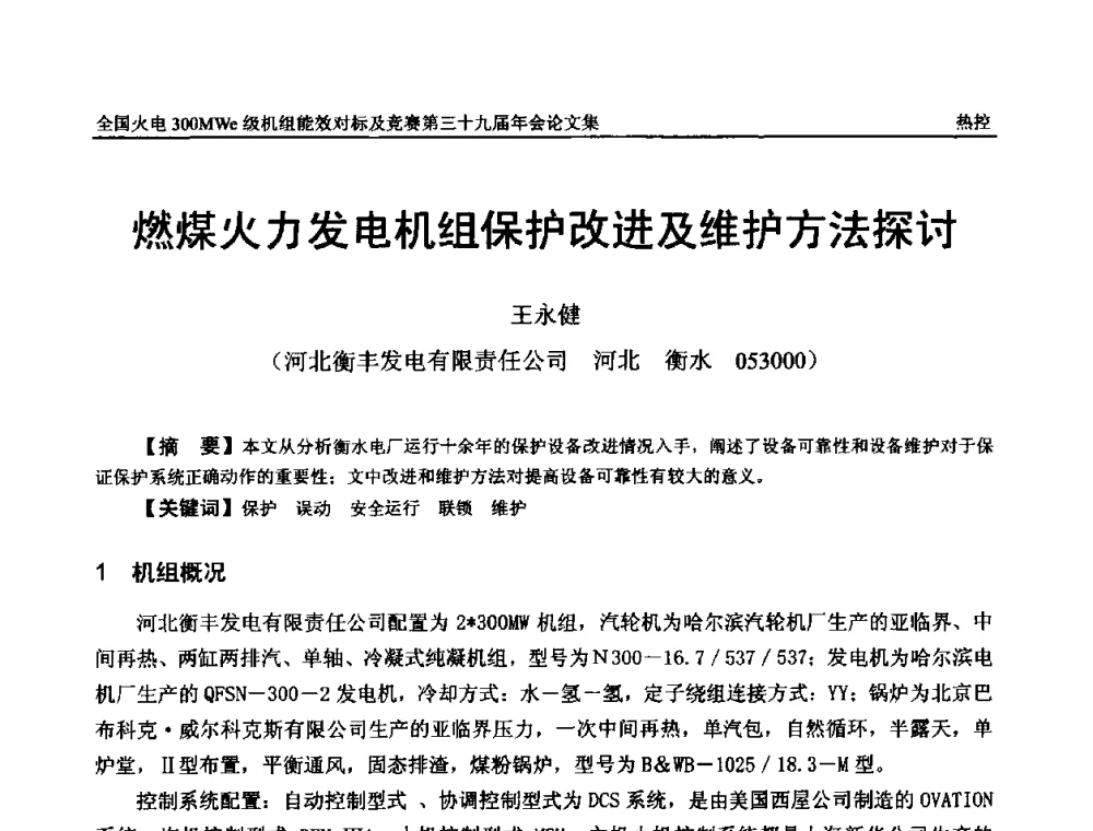 燃煤火力发电机组保护改进及维护方法探讨 - 全国火电300MWe级机组能效对标及竞赛第三十九届年会