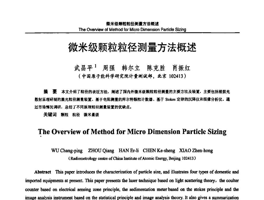 微米级颗粒粒径测量方法概述 - 2010国防计量与测试学术交流会