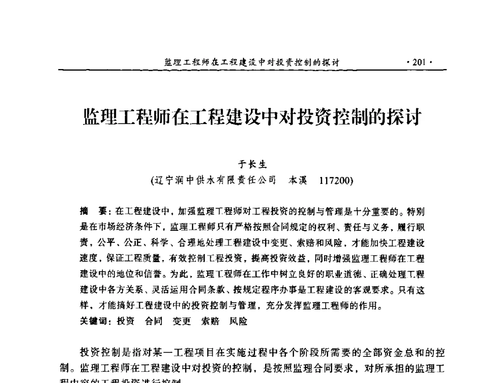 监理工程师在工程建设中对投资控制的探讨 - 2009年全国水利工程建设监理论坛