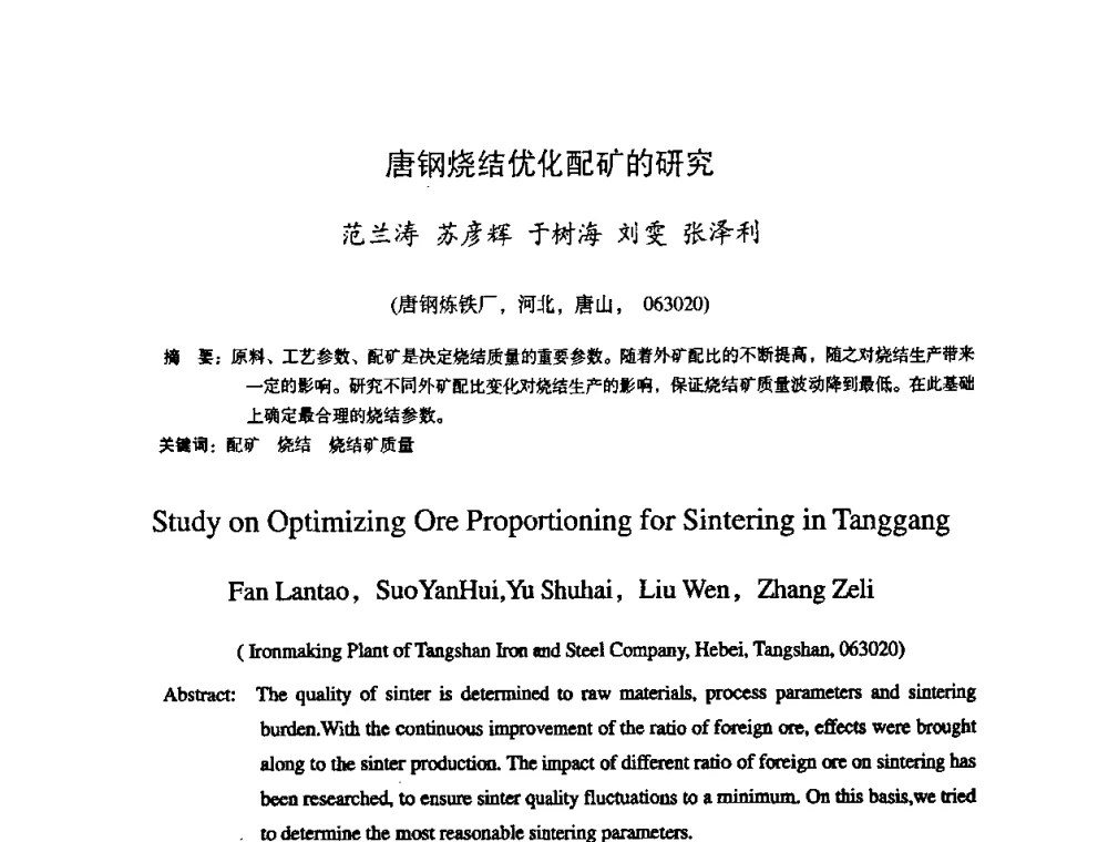 唐钢烧结优化配矿的研究 - 第十一届全国大高炉炼铁学术年会