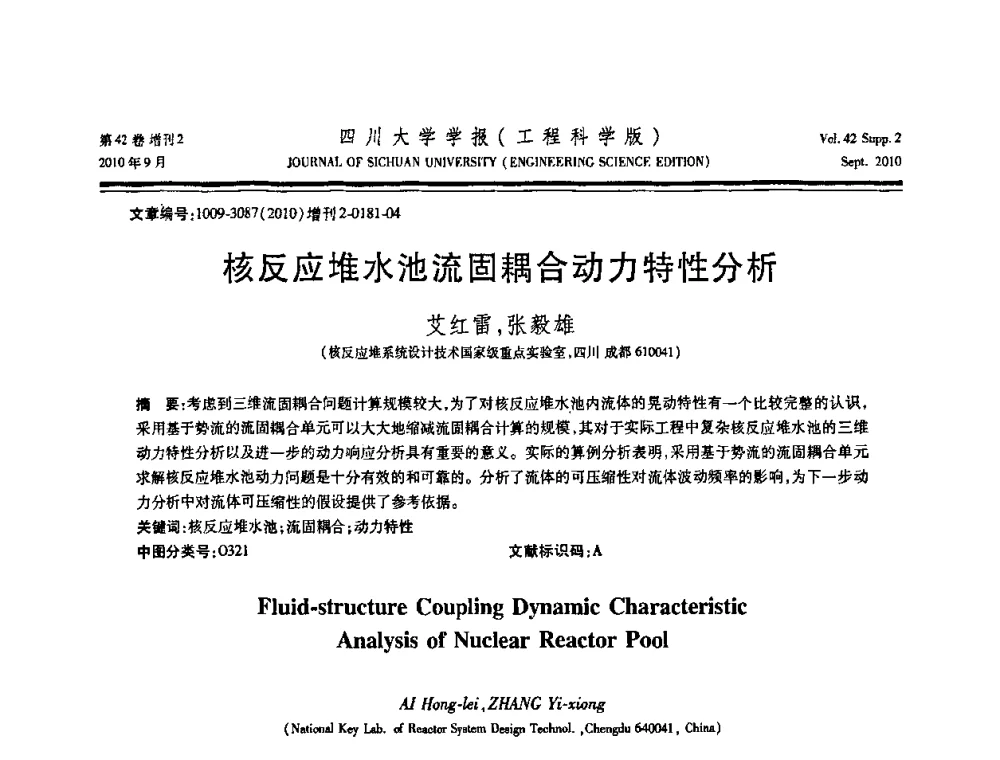 核反应堆水池流固耦合动力特性分析 - 四川省力学学会2010年学术大会