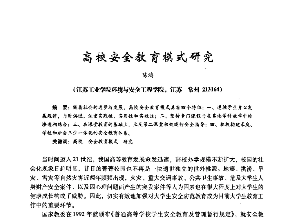 高校安全教育模式研究 - 第十四届全国电气自动化与电控系统学术年会