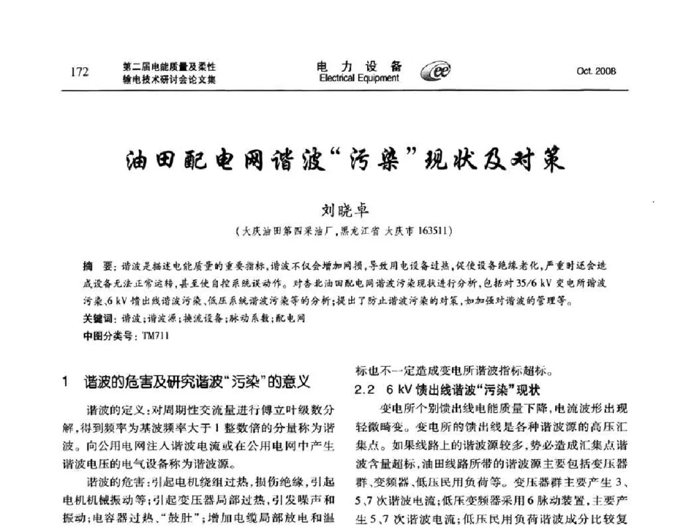 油田配电网谐波“污染”现状及对策 - 第二届电能质量及柔性输电技术研讨会