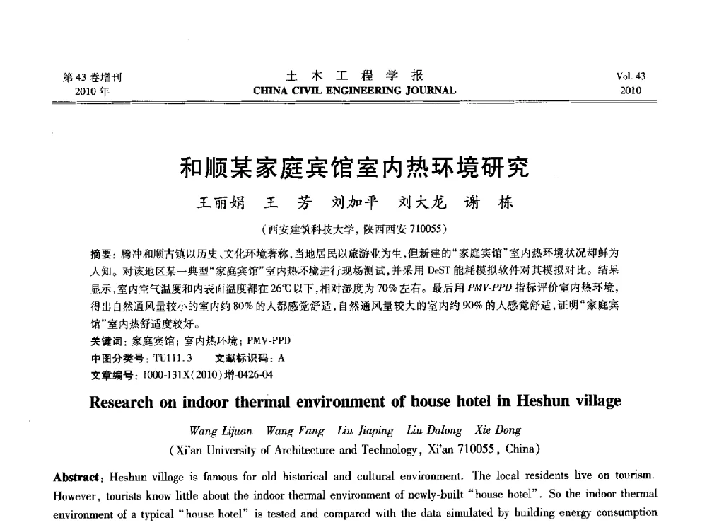 和顺某家庭宾馆室内热环境研究 - 2010中国(北京)国际建筑科技大会