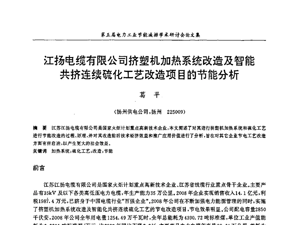江扬电缆有限公司挤塑机加热系统改造及智能共挤连续硫化工艺改造项目的节能分析 - 第五届电力工业节能减排学术研讨会