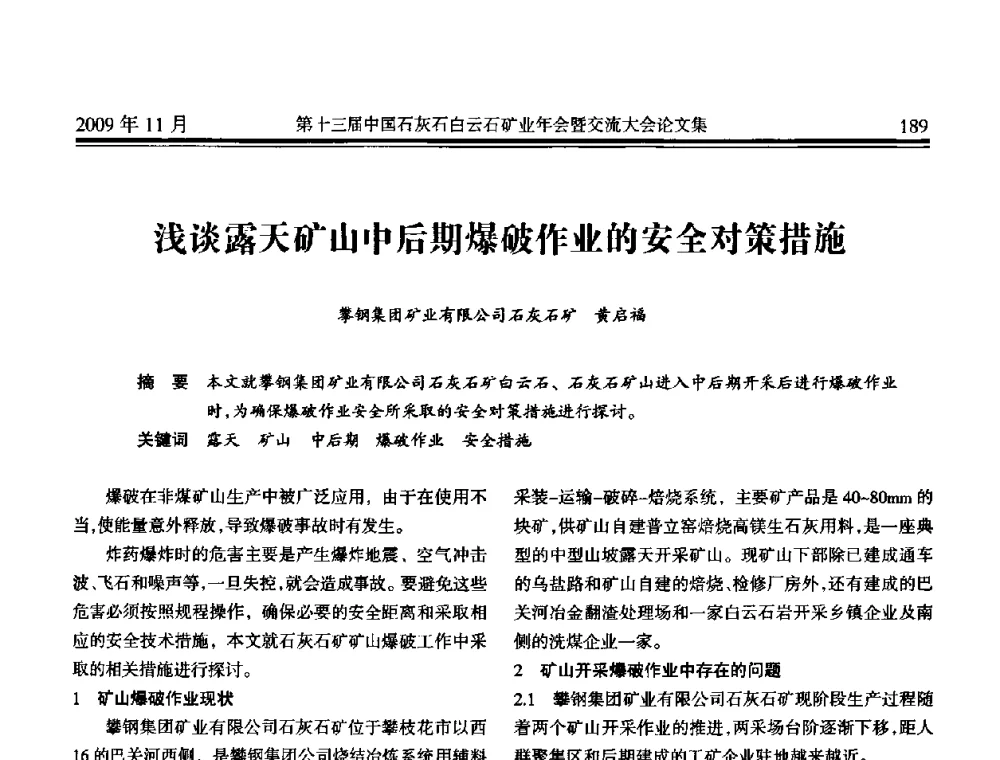 浅谈露天矿山中后期爆破作业的安全对策措施 - 第十三届中国石灰石白云石矿业年会暨交流大会