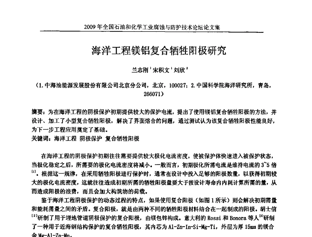 海洋工程镁铝复合牺牲阳极研究 - 2009年全国石油和化学工业腐蚀与防护技术论坛