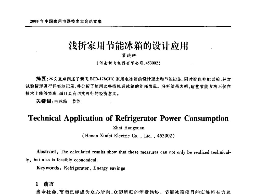 浅析家用节能冰箱的设计应用 - 2008年中国家用电器技术大会