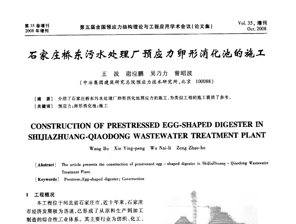 石家庄桥东污水处理厂预应力卵形消化池的施工 - 第五届全国预应力结构理论与工程应用学术会议