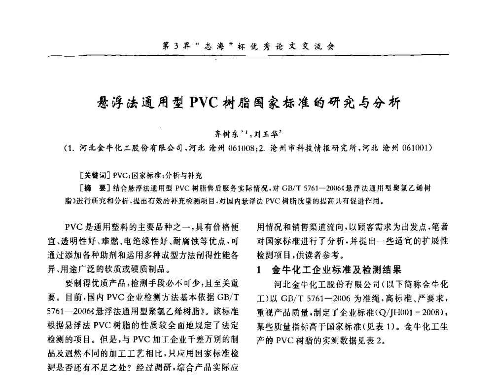 悬浮法通用型PVC树脂国家标准的研究与分析 - 第9届全国PVC塑料与树脂技术年会