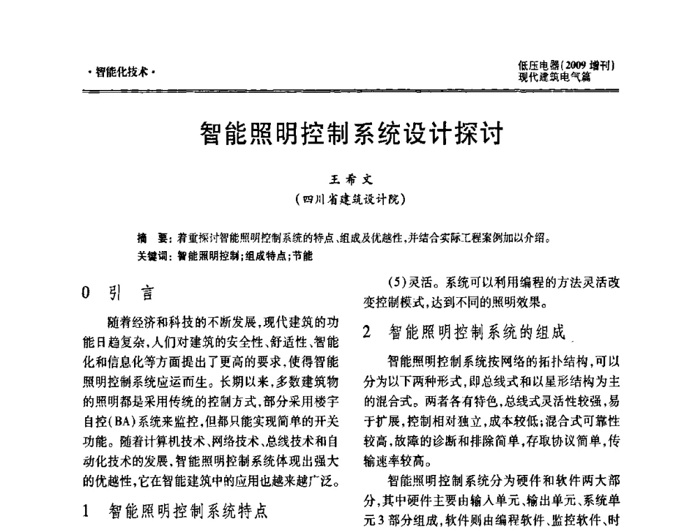 智能照明控制系统设计探讨 - 西南建筑电气工程设计情报网2009年会