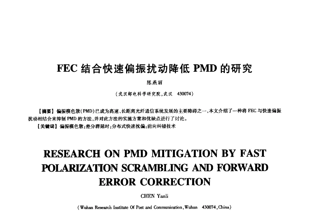 FEC结合快速偏振扰动降低PMD的研究 - 中国电子学会信息论分会2009年研究生学术交流会
