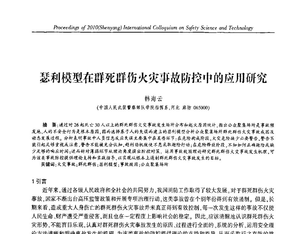 瑟利模型在群死群伤火灾事故防控中的应用研究 - 2010(沈阳)国际安全科学与技术学术研讨会