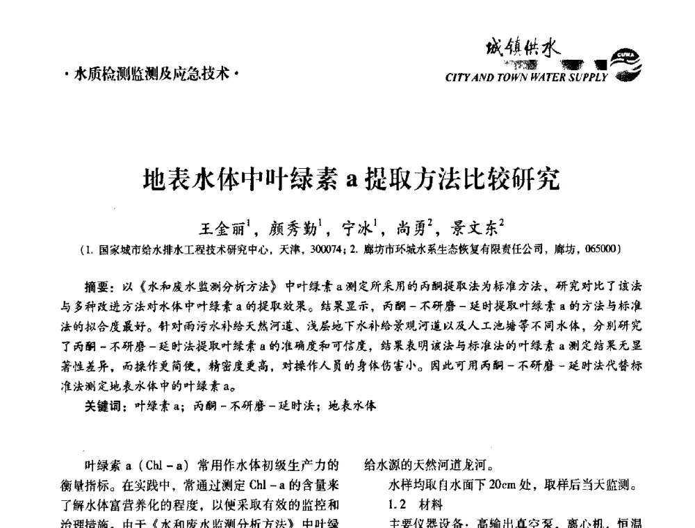 地表水体中叶绿素a提取方法比较研究 - 第五届中国城镇水务发展国际研讨会暨中国城镇供水排水协会2010年年会