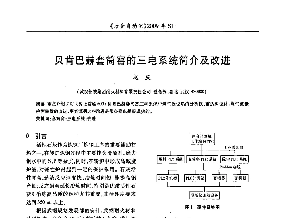 贝肯巴赫套筒窑的三电系统简介及改进 - 全国冶金自动化信息网2009年会